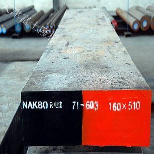 天津批发 镜面模具钢 NAK80 模具钢 提供大型铣磨加工_冶金矿产_世界工厂网中国产品信息库