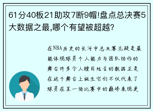 61分40板21助攻7断9帽!盘点总决赛5大数据之最,哪个有望被超越？