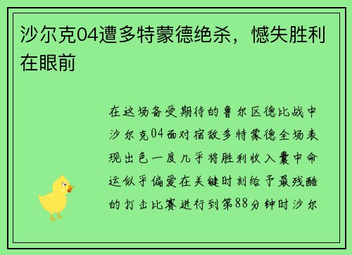 沙尔克04遭多特蒙德绝杀，憾失胜利在眼前