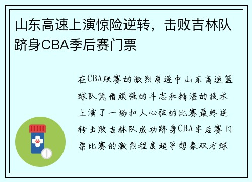 山东高速上演惊险逆转，击败吉林队跻身CBA季后赛门票