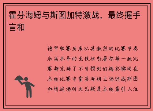 霍芬海姆与斯图加特激战，最终握手言和