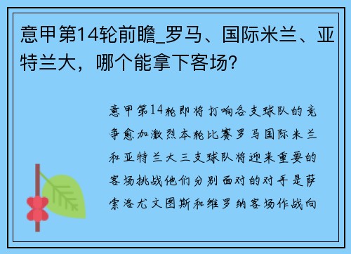 意甲第14轮前瞻_罗马、国际米兰、亚特兰大，哪个能拿下客场？