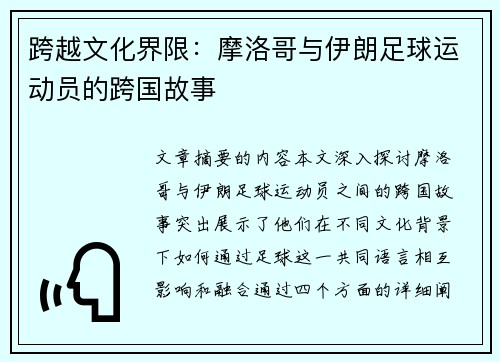 跨越文化界限：摩洛哥与伊朗足球运动员的跨国故事