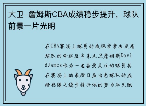 大卫-詹姆斯CBA成绩稳步提升，球队前景一片光明