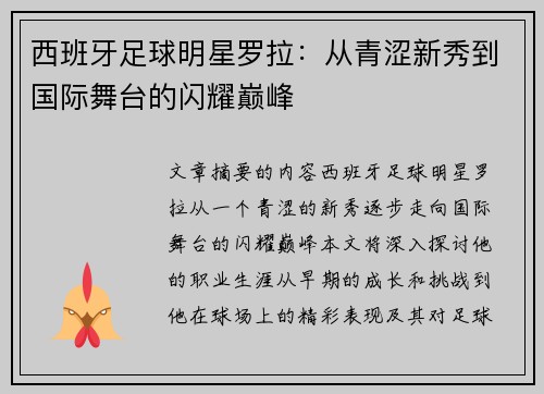 西班牙足球明星罗拉：从青涩新秀到国际舞台的闪耀巅峰