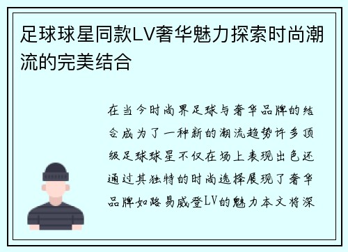 足球球星同款LV奢华魅力探索时尚潮流的完美结合