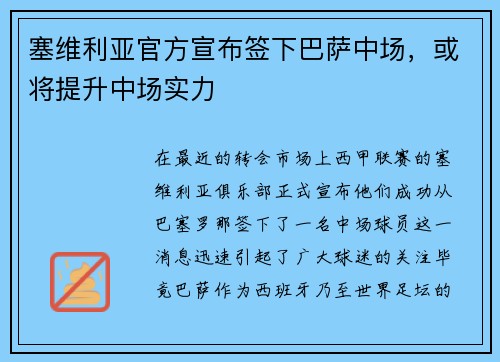 塞维利亚官方宣布签下巴萨中场，或将提升中场实力