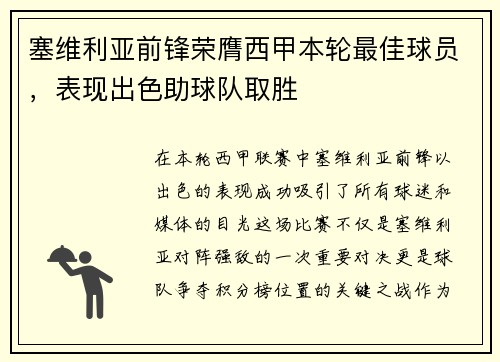 塞维利亚前锋荣膺西甲本轮最佳球员，表现出色助球队取胜