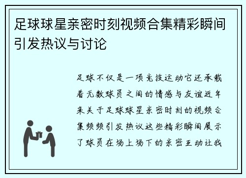 足球球星亲密时刻视频合集精彩瞬间引发热议与讨论