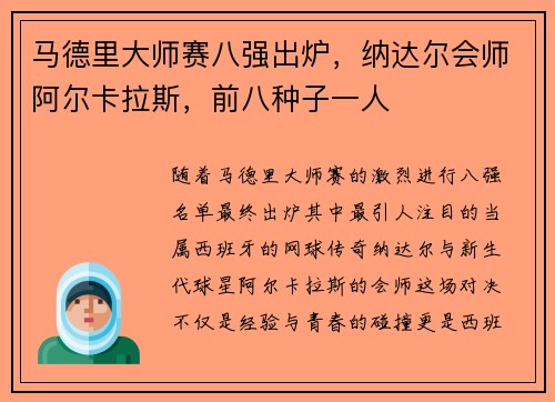 马德里大师赛八强出炉，纳达尔会师阿尔卡拉斯，前八种子一人