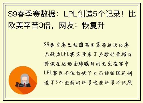 S9春季赛数据：LPL创造5个记录！比欧美辛苦3倍，网友：恢复升