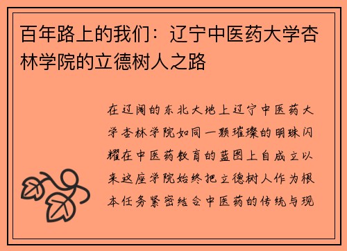 百年路上的我们：辽宁中医药大学杏林学院的立德树人之路