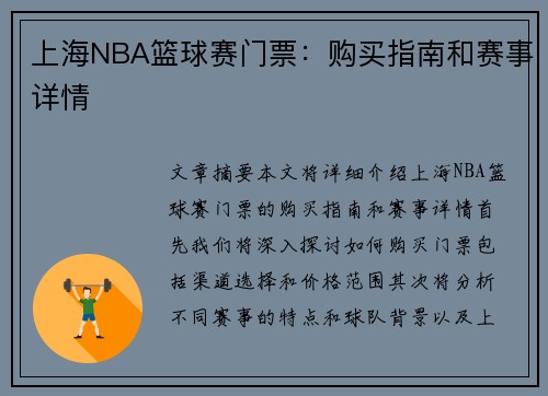 上海NBA篮球赛门票：购买指南和赛事详情