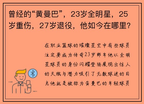 曾经的“黄曼巴”，23岁全明星，25岁重伤，27岁退役，他如今在哪里？