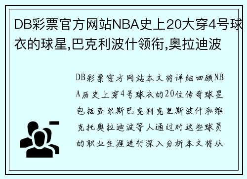 DB彩票官方网站NBA史上20大穿4号球衣的球星,巴克利波什领衔,奥拉迪波上榜