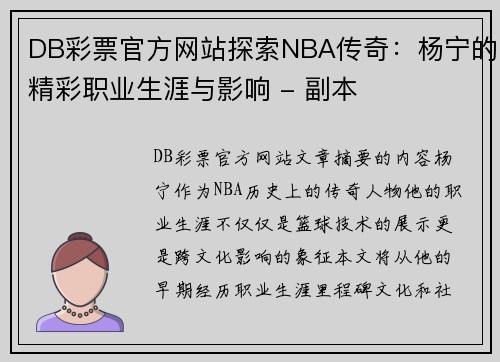 DB彩票官方网站探索NBA传奇：杨宁的精彩职业生涯与影响 - 副本