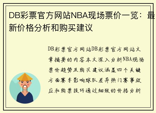 DB彩票官方网站NBA现场票价一览：最新价格分析和购买建议