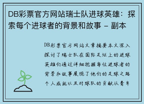 DB彩票官方网站瑞士队进球英雄：探索每个进球者的背景和故事 - 副本