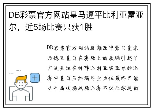 DB彩票官方网站皇马逼平比利亚雷亚尔，近5场比赛只获1胜